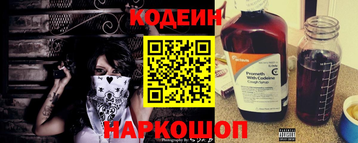 Кодеин Purple Drank Костомукша